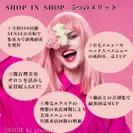 SHOP IN SHOP 5つのメリット