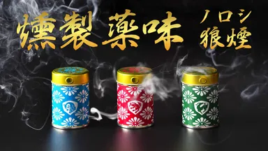 燻製薬味「狼煙」ノロシ