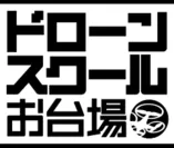 「ドローンスクールお台場」ロゴ