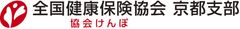 全国健康保険協会（協会けんぽ）京都支部