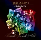 KONISHIKI40周年記念アルバムCD