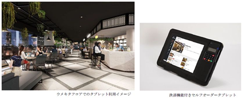 グランフロント大阪ショップ&レストラン
「UMEKITA FLOOR(ウメキタ フロア)」
決済機能付きセルフオーダータブレット導入
~共用部席に座ったままで、注文・決済が可能となり、ますます便利に~