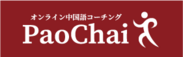 PaoChai(パオチャイ)オンライン中国語コーチング