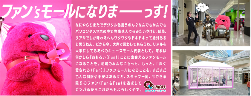 あべのキューズモールらしさ満載の“おもろい” を全力追求!
「ファン’sモール宣言」を発表