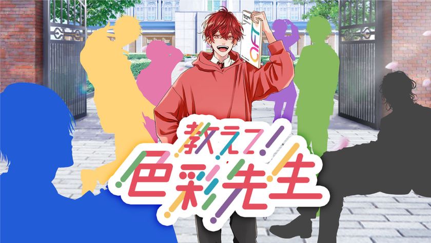 【色彩検定協会 公式コンテンツ】
「色彩学園」ついに開校！
7人の人気声優・梶裕貴、石川界人、内田雄馬、
梅原裕一郎、江口拓也、下野紘、諏訪部順一　
色彩検定合格へと導くイケメン講師のCVを担当。