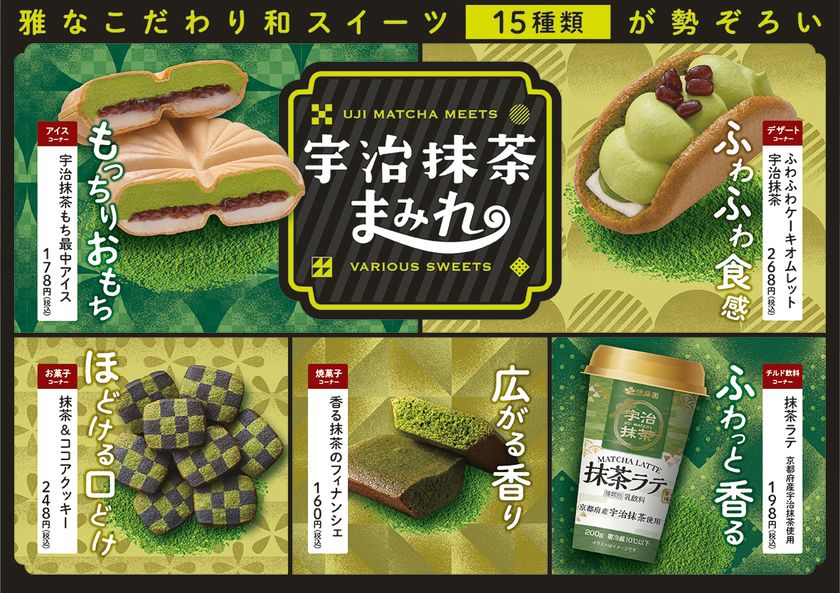 雅な宇治抹茶スイーツを堪能できる！
15種類のこだわり食感スイーツが勢ぞろい。
ファミマの「宇治抹茶まみれ」、4月5日（火）より開催！