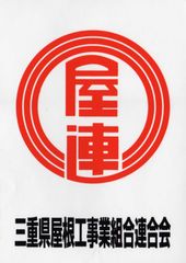 三重県屋根工事業組合連合会 四日市支部