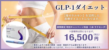 GLP-1ダイエット