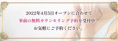 無料カウンセリング予約受付中