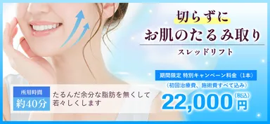 【切らずにお肌のたるみ取り】スレッドリフト