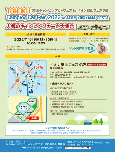「東北キャンピングカーフェア2022」のご案内