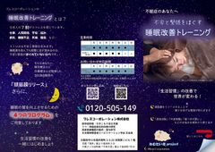 快眠プログラム「ねむたい羊」リーフレット-1