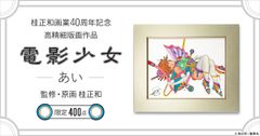 桂正和画業40周年記念『電影少女』のヒロイン・天野あいの高精細版画