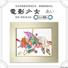 電影少女　キャラクターデザインの世界展　天野あい　複製原画　キャラファイングラフ Amazon.co.jp: 桂正和 キャラクターデザインの世界展 天野あい