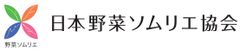 一般社団法人日本野菜ソムリエ協会
