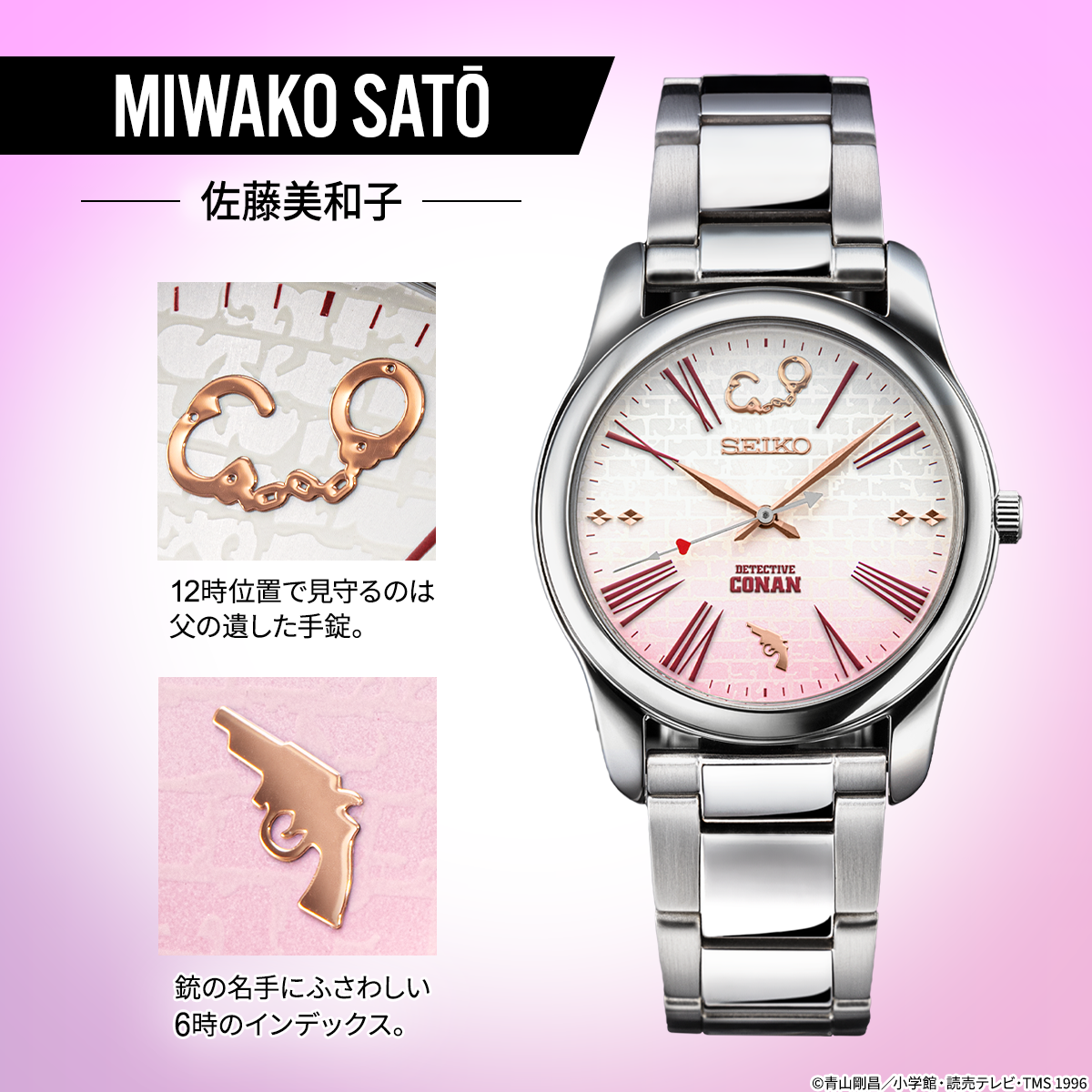 DETECTIVE CONAN × SEIKO 佐藤美和子-