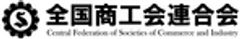 全国商工会連合会のロゴ