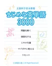 「まじめな英単語3000」(アプリ)