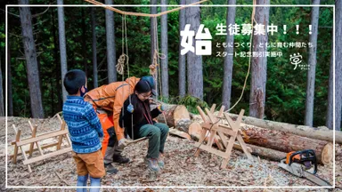 林業家と一緒に森づくり