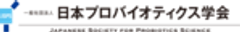 一般社団法人日本プロバイオティクス学会のロゴ
