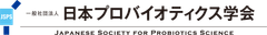 一般社団法人日本プロバイオティクス学会
