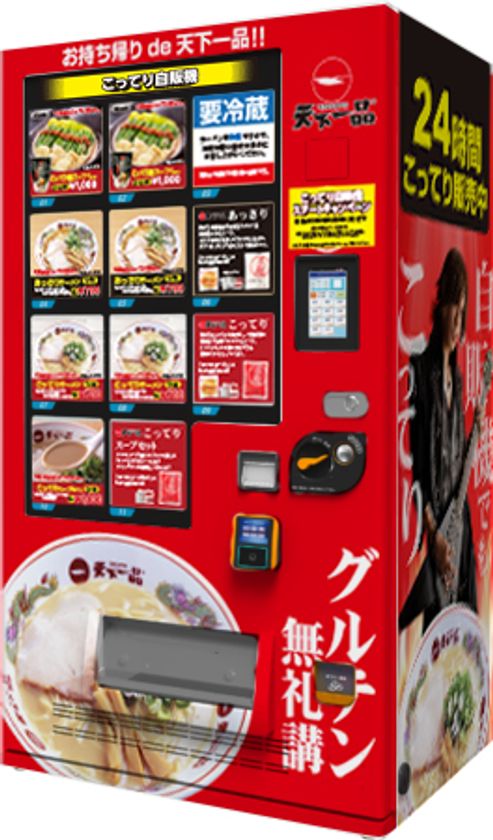 天下一品 24時間365日 いつでも こってりラーメン が購入できる自動販売機 こってり自販機 を京都 東京 埼玉の計4店舗に設置 株式会社天一食品商事のプレスリリース 天下一品 24時間365日 いつでも こってりラーメン が購入できる自動販売機 こってり自販機 を京都 東京 埼玉の計4店舗に設置 株式会社天一食品商事のプレスリリース