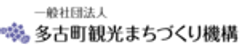 一般社団法人 多古町観光まちづくり機構のロゴ
