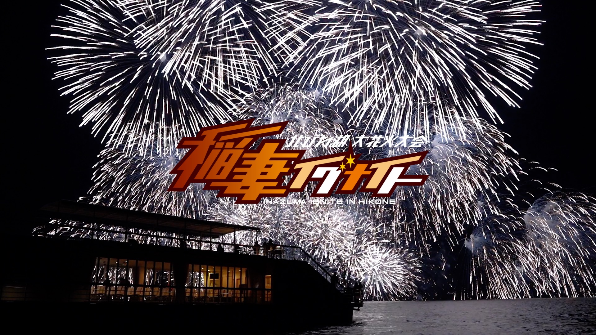 西川貴教氏監修 彦根 北びわ湖大花火大会 稲妻イグナイト 22年3月日にシークレットで行われた花火 打ち上げの裏側やガンダムseed T M Revolutionの楽曲にシンクロさせ打ち上げたミュージック花火 の全貌を公式youtubeチャンネルにて一挙公開 北びわ湖大花火大会