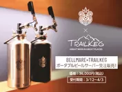 BELLMARE×TRAILKEGポータブルビールサーバー