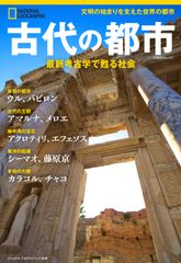『古代の都市　最新考古学で甦る社会』表紙画像