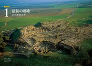 『古代の都市　最新考古学で甦る社会』中面