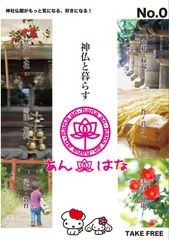 神社仏閣情報マガジン「あん・はな」