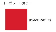 コーポレートカラー (PANTONE199)