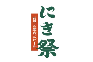 にき祭タイトル