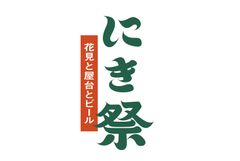 にき祭タイトル