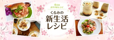 4月おすすめレシピ
