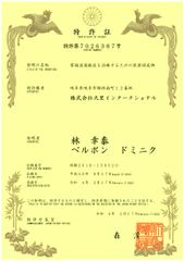 【図1】特許証　特許第7026387号「電磁波過敏症を治療するための医薬組成物」