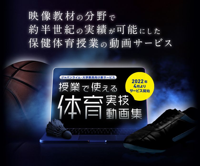 「授業で使える体育実技動画集」をジャパンライムが4月1日より
サービス提供開始!体育教員向けに約10種目の競技をご用意