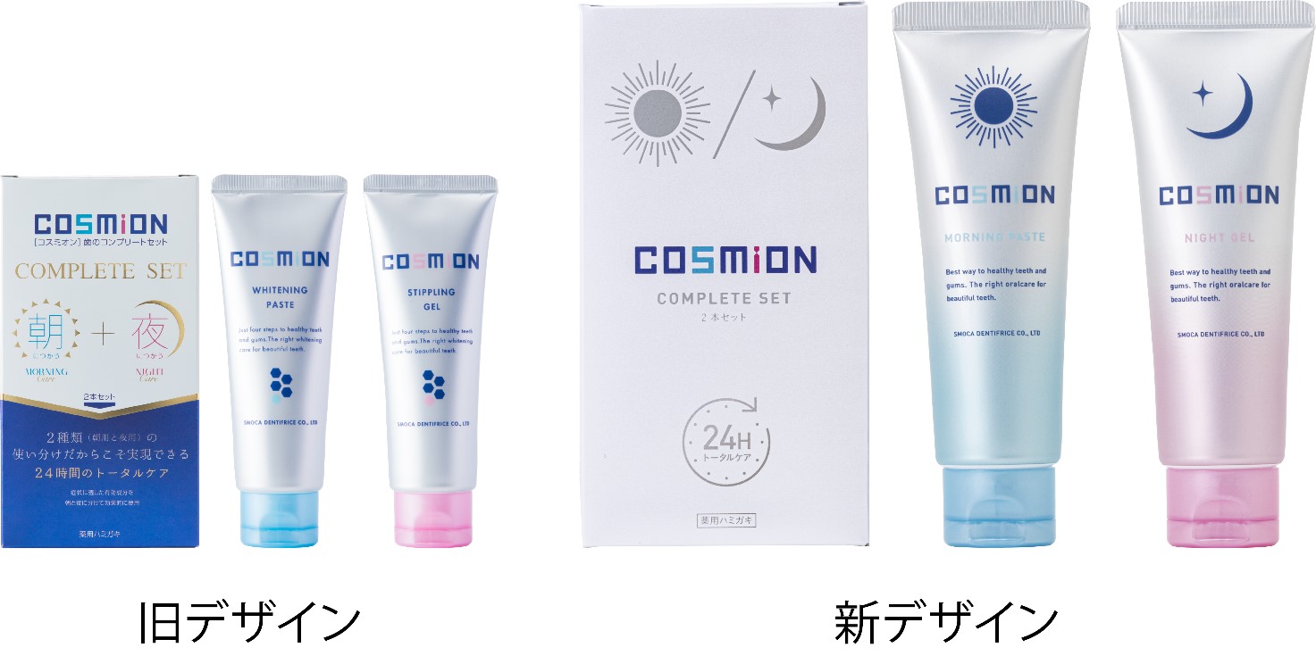 朝と夜で使い分ける歯磨き粉「COSMION(コスミオン)」がデザインリニューアル｜スモカ歯磨株式会社のプレスリリース