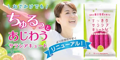 リニューアルした「すっきりサラシアキュート」