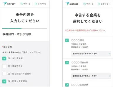 AIRPOST「最新取引情報申告サービス」画面イメージ