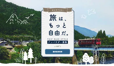 TRIP BASE STYLEアンバサダー募集 最終結果発表