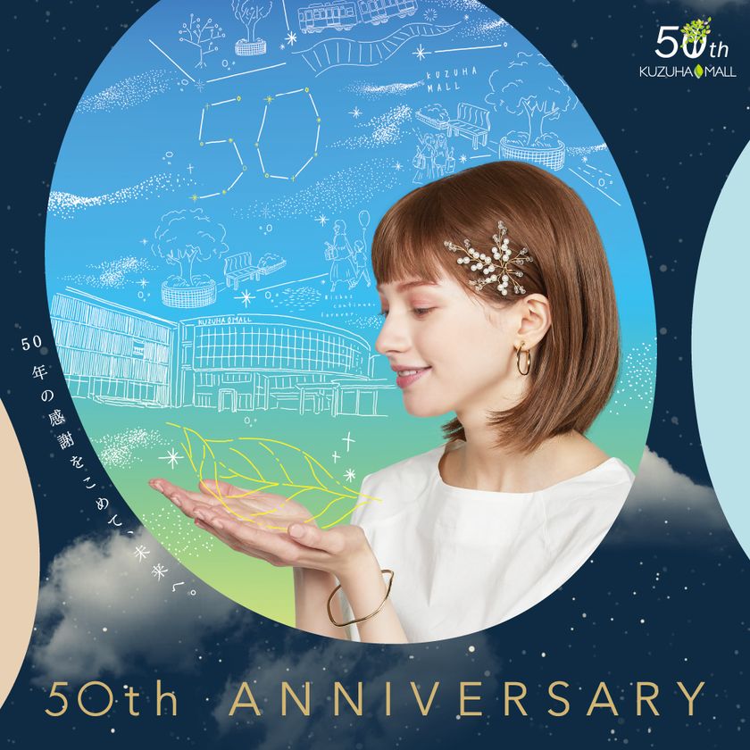KUZUHA MALL 50周年記念イベント告知第2弾
「クズハ50ミライラボ」・「あそびにっく」はじまります