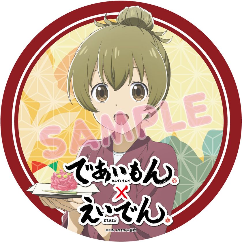 京都 ×和菓子 × 家族
京都を舞台に、和菓子がつなぐ人と人との絆を描いた
TVアニメ「であいもん」とのコラボレーション企画を実施します