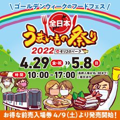 『全日本うまいもの祭り2022』