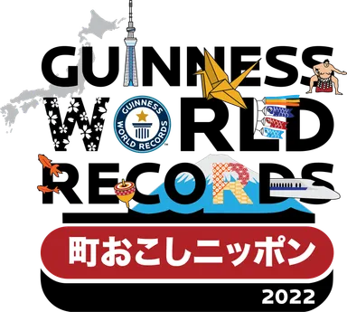 ギネス世界記録(TM)町おこしニッポン