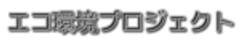 株式会社エコ環境プロジェクトのロゴ