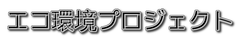 株式会社エコ環境プロジェクト