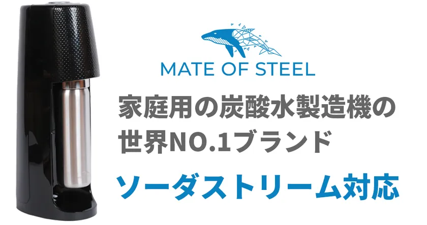 ソーダストリーム愛用者へ/24時間保冷できる神ボトル 『MATE OF ソーダストリーム愛用者へ/24時間保冷できる神ボトル 『MATE OF