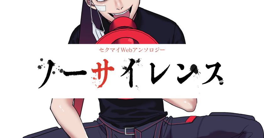 セクシュアル・マイノリティ当事者・アライの作家による
怒りの創作アンソロジー　
Webサイト「ノーサイレンス」で4月1日公開